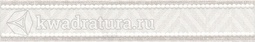 Бордюр для настенной плитки Kerama Marazzi Багатель NTA2596352 4,2*25 см