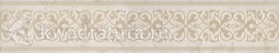 Бордюр для напольной плитки Kerama Marazzi Резиденция ADA329SG4539 9,6*50,2 см